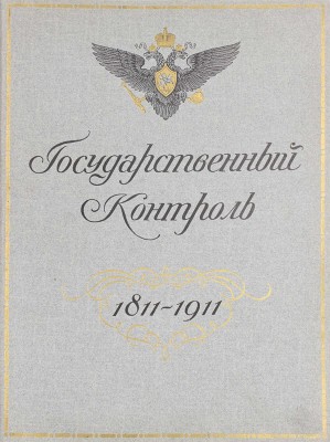 [Редкость]. Государственный контроль. 1811—1911. [СПб.]: Гос. тип., [1911].